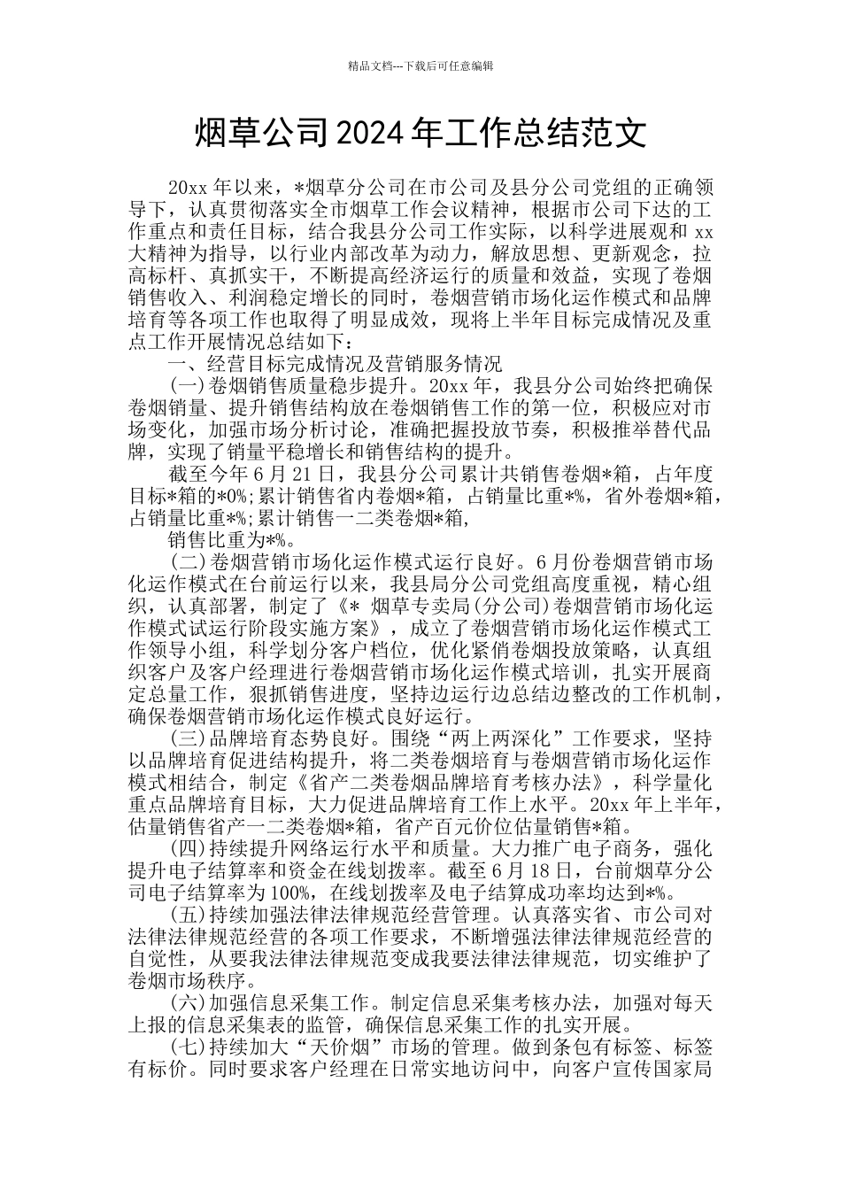 烟草公司2024年工作总结范文_第1页