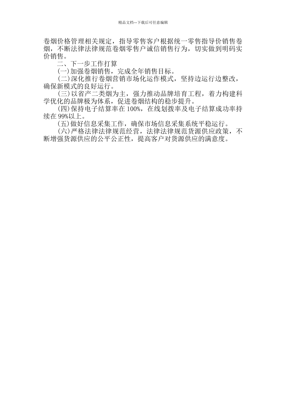 烟草公司2024年工作总结范文_第2页