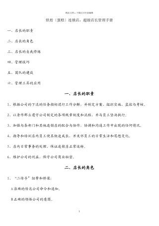 烘焙蛋糕连锁店超级店长管理手册