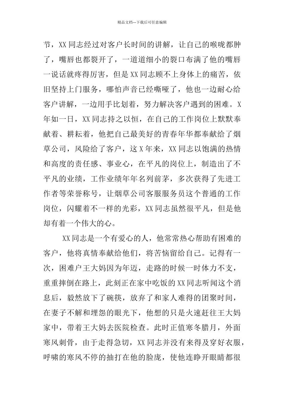 烟草公司客服部职工事迹材料_第2页