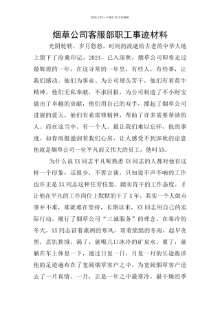 烟草公司客服部职工事迹材料