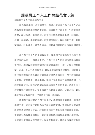 烟草员工个人工作总结范文5篇
