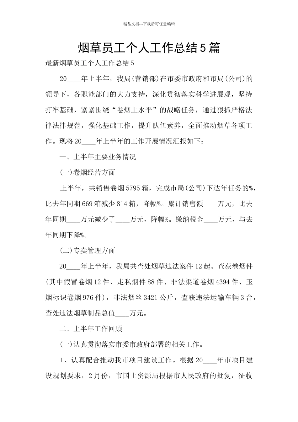 烟草员工个人工作总结5篇_第1页