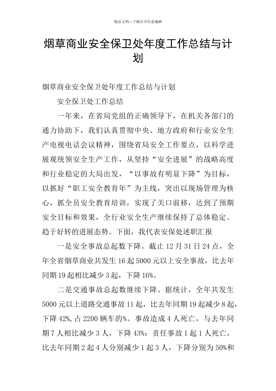 烟草商业安全保卫处年度工作总结与计划_第1页