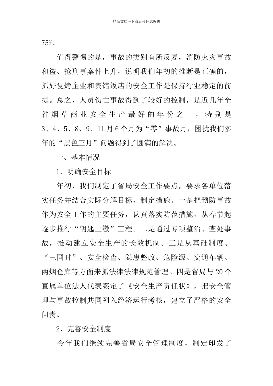 烟草商业安全保卫处年度工作总结与计划_第2页