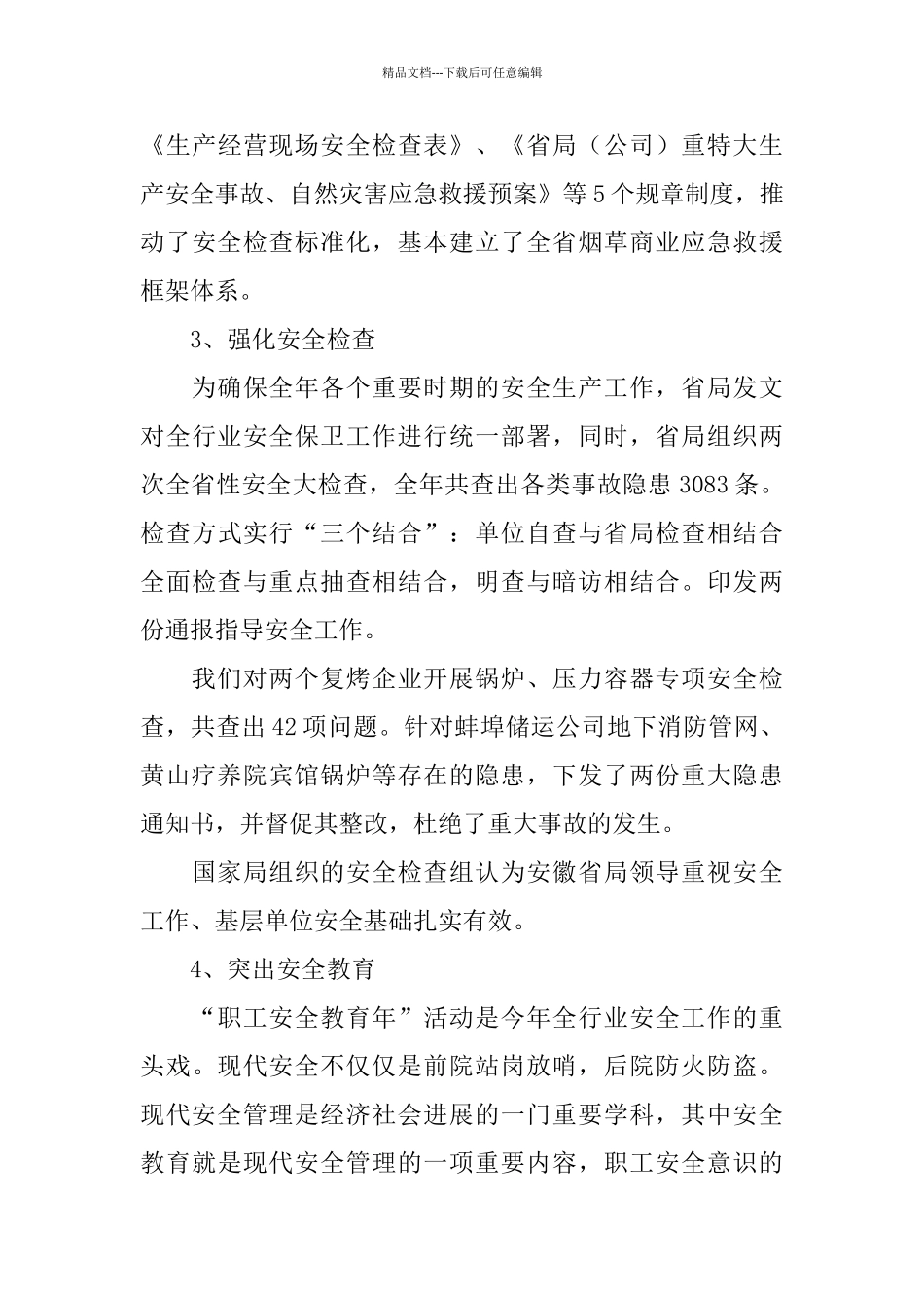 烟草商业安全保卫处年度工作总结与计划_第3页