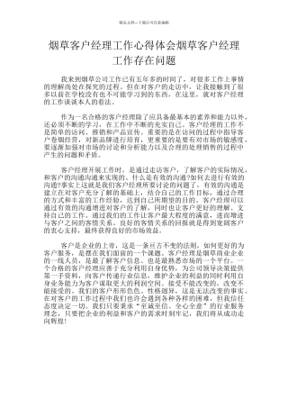 烟草客户经理工作心得体会烟草客户经理工作存在问题