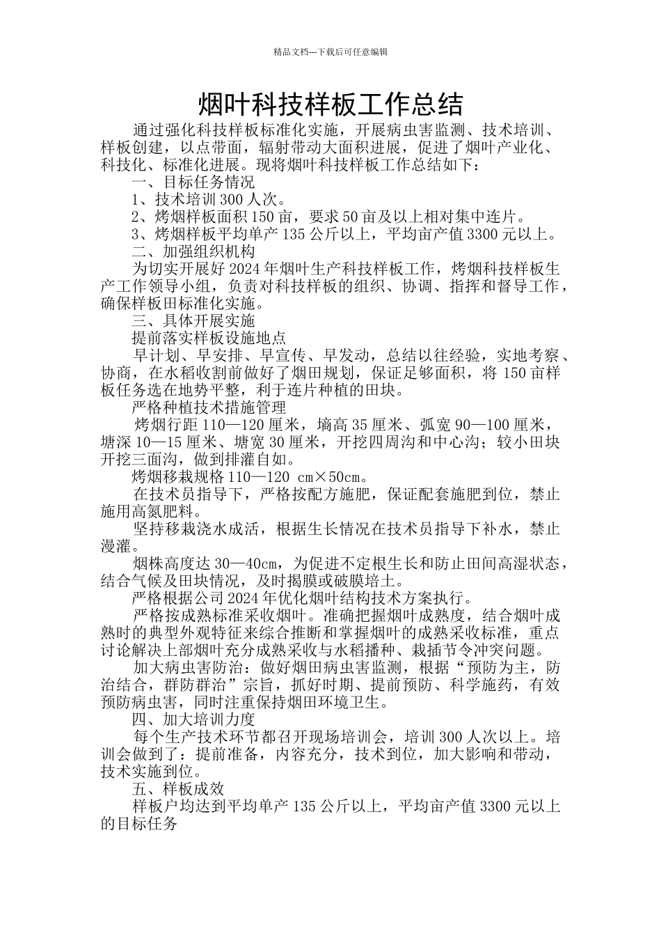 烟叶科技样板工作总结_第1页