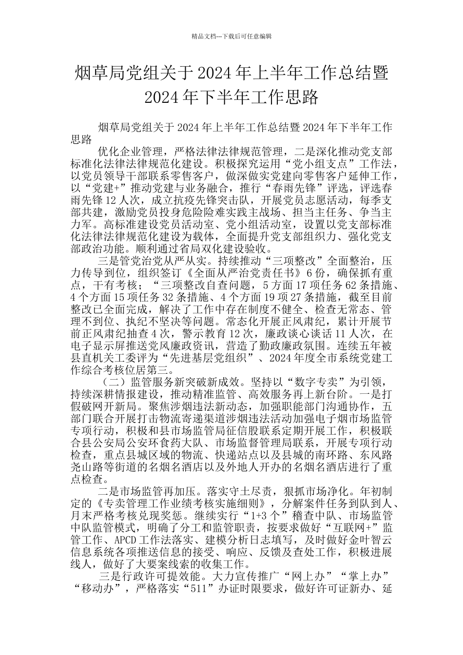 烟草局党组关于2024年上半年工作总结暨2024年下半年工作思路_第1页