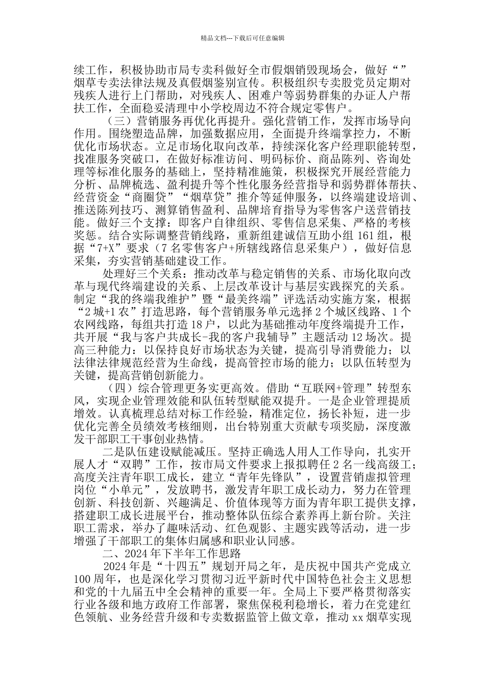 烟草局党组关于2024年上半年工作总结暨2024年下半年工作思路_第2页