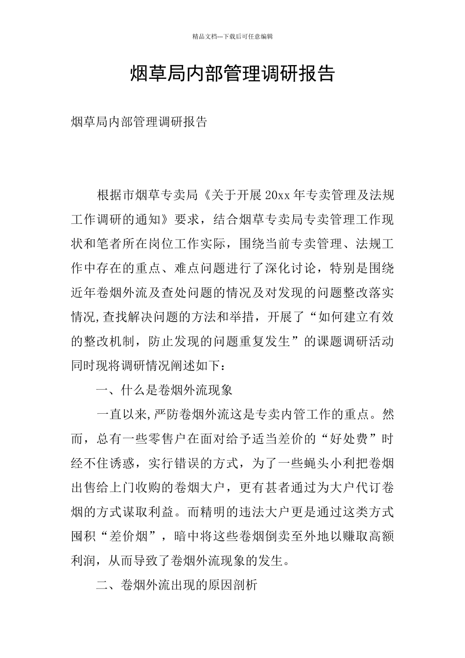 烟草局内部管理调研报告_第1页