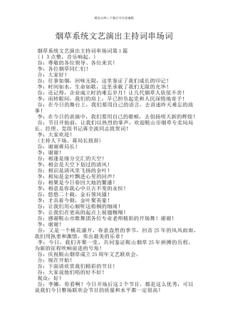 烟草系统文艺演出主持词串场词