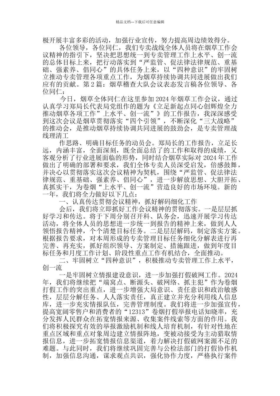 烟草稽查表态发言_第3页