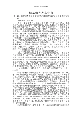 烟草稽查表态发言