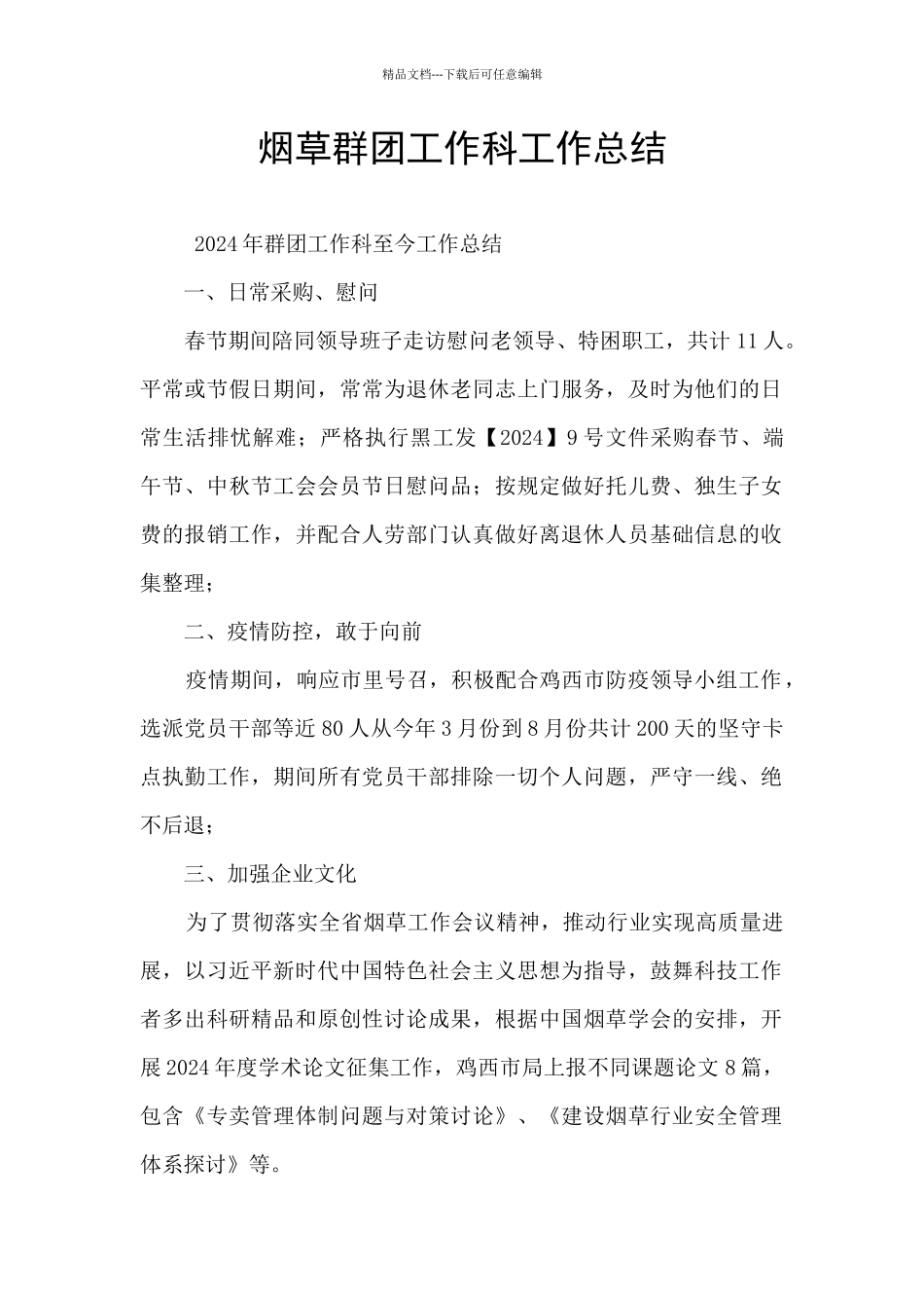 烟草群团工作科工作总结_第1页