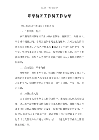 烟草群团工作科工作总结