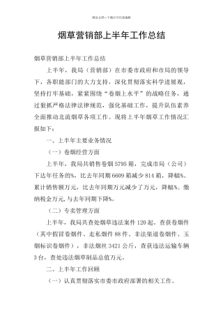 烟草营销部上半年工作总结