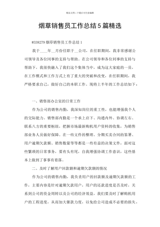 烟草销售员工作总结5篇精选