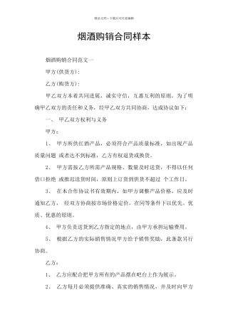 烟酒购销合同样本