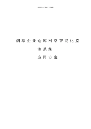 烟草企业仓库智能化监控系统应用方案