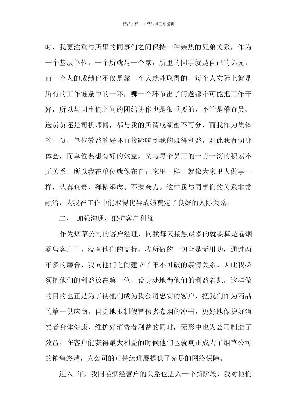 烟草客户经理年度工作总结_第2页