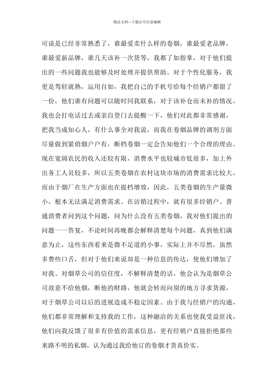 烟草客户经理年度工作总结_第3页