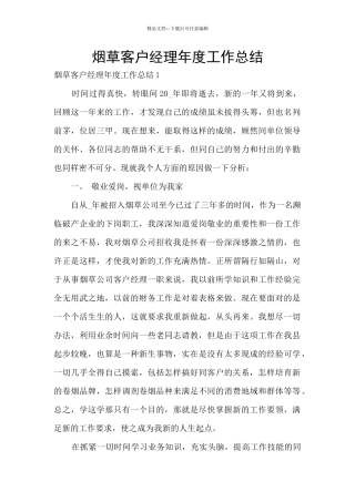 烟草客户经理年度工作总结
