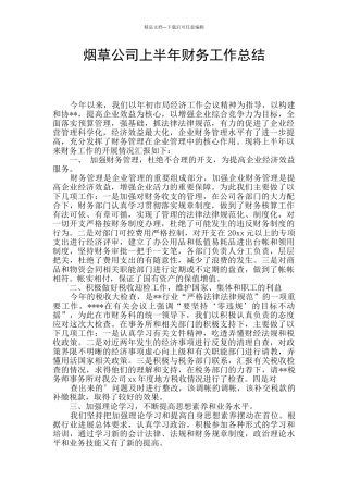 烟草公司上半年财务工作总结