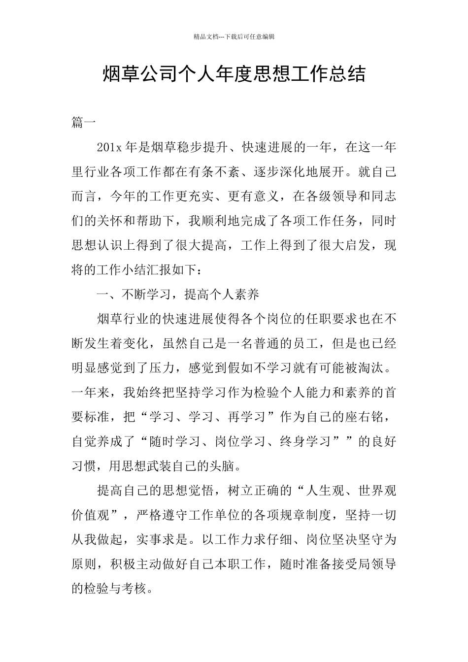 烟草公司个人年度思想工作总结_第1页