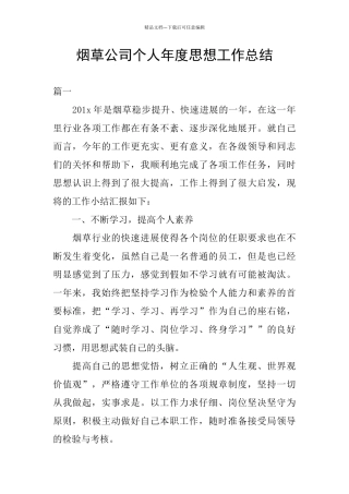 烟草公司个人年度思想工作总结