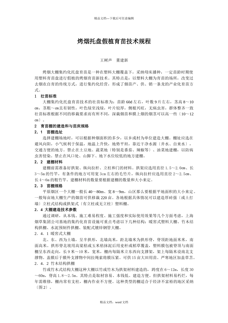 烤烟托盘假植育苗技术规程_第1页