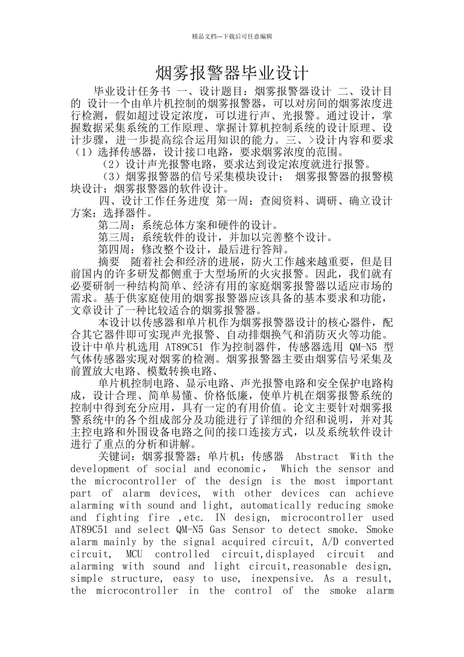 烟雾报警器毕业设计_第1页