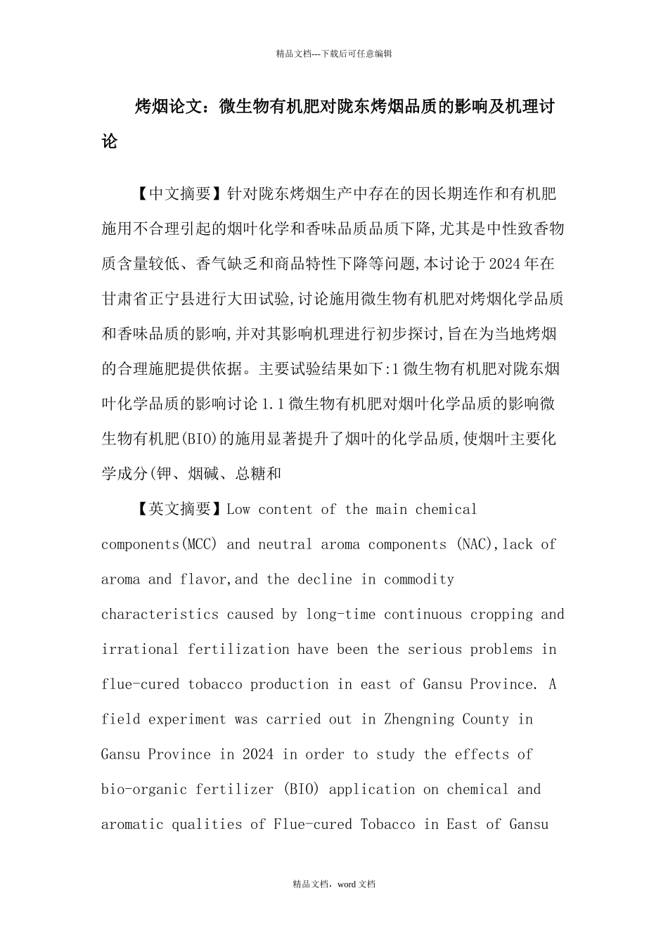 烤烟论文：微生物有机肥对陇东烤烟品质的影响及机理研究_第1页