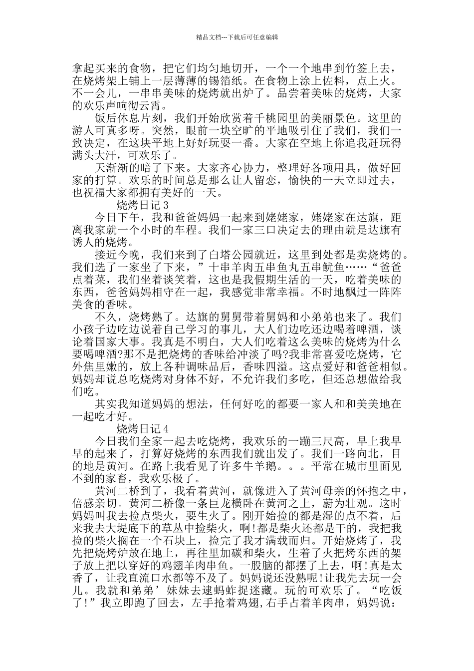 烧烤日记借鉴参考模板_第2页