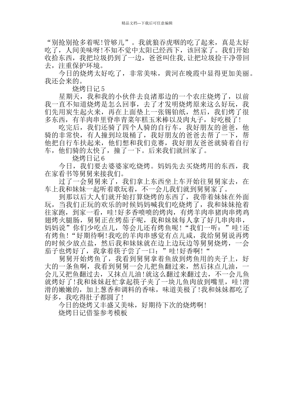 烧烤日记借鉴参考模板_第3页
