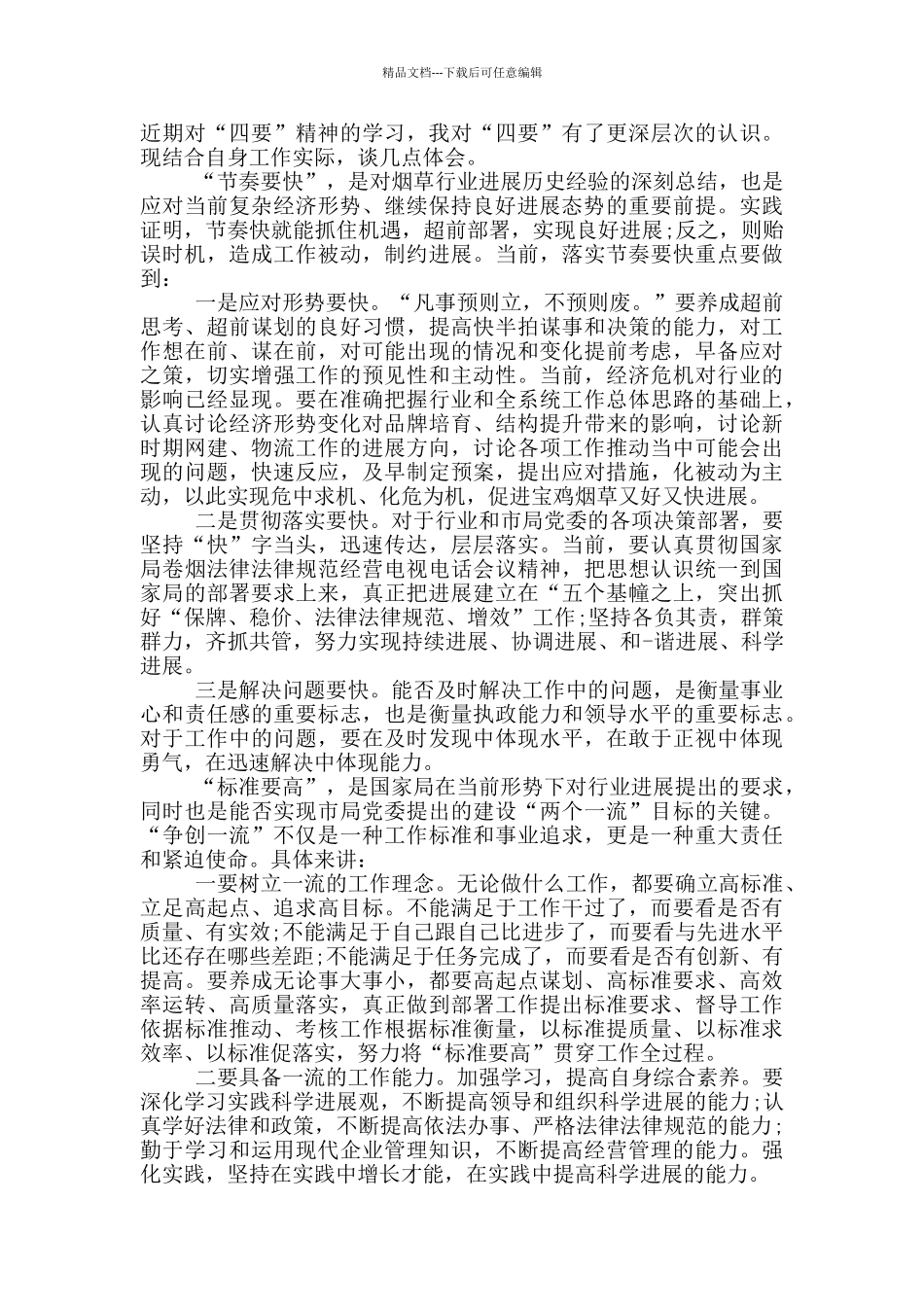 烟草工作心得体会_第2页