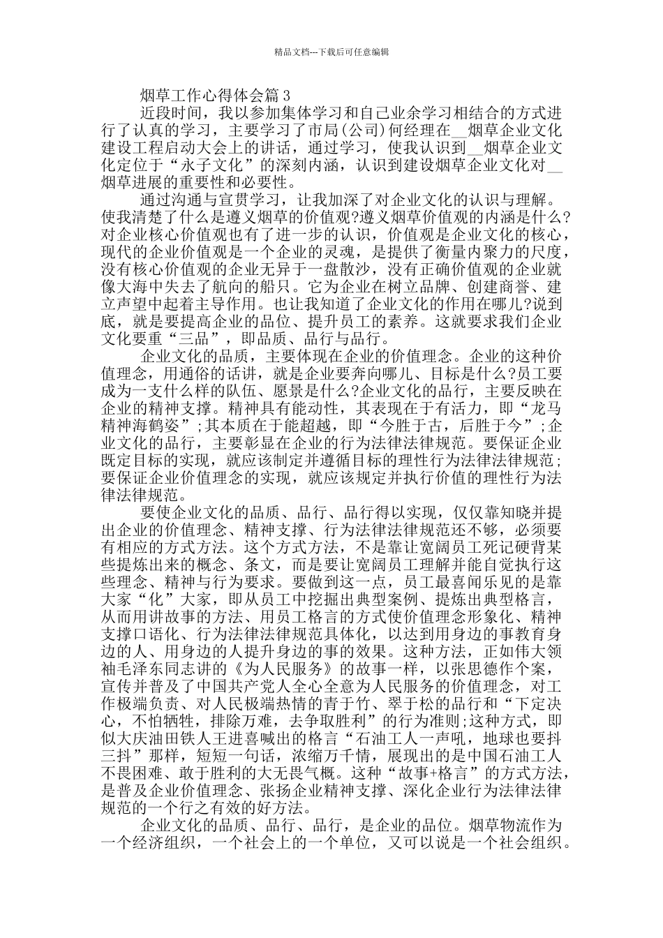 烟草工作心得体会_第3页