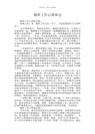 烟草工作心得体会