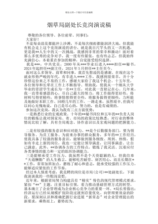 烟草局副处长竞岗演说稿