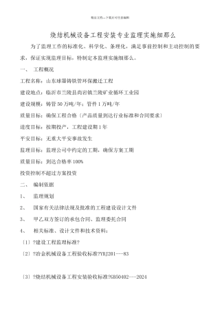 烧结机械设备工程安装专业监理实施细则