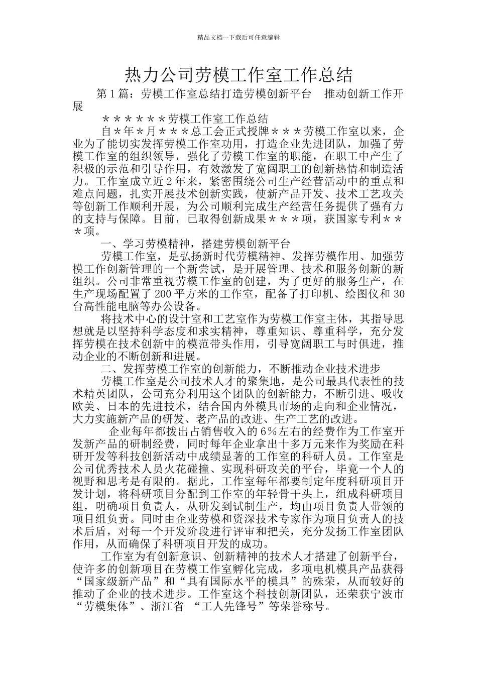 热力公司劳模工作室工作总结_第1页