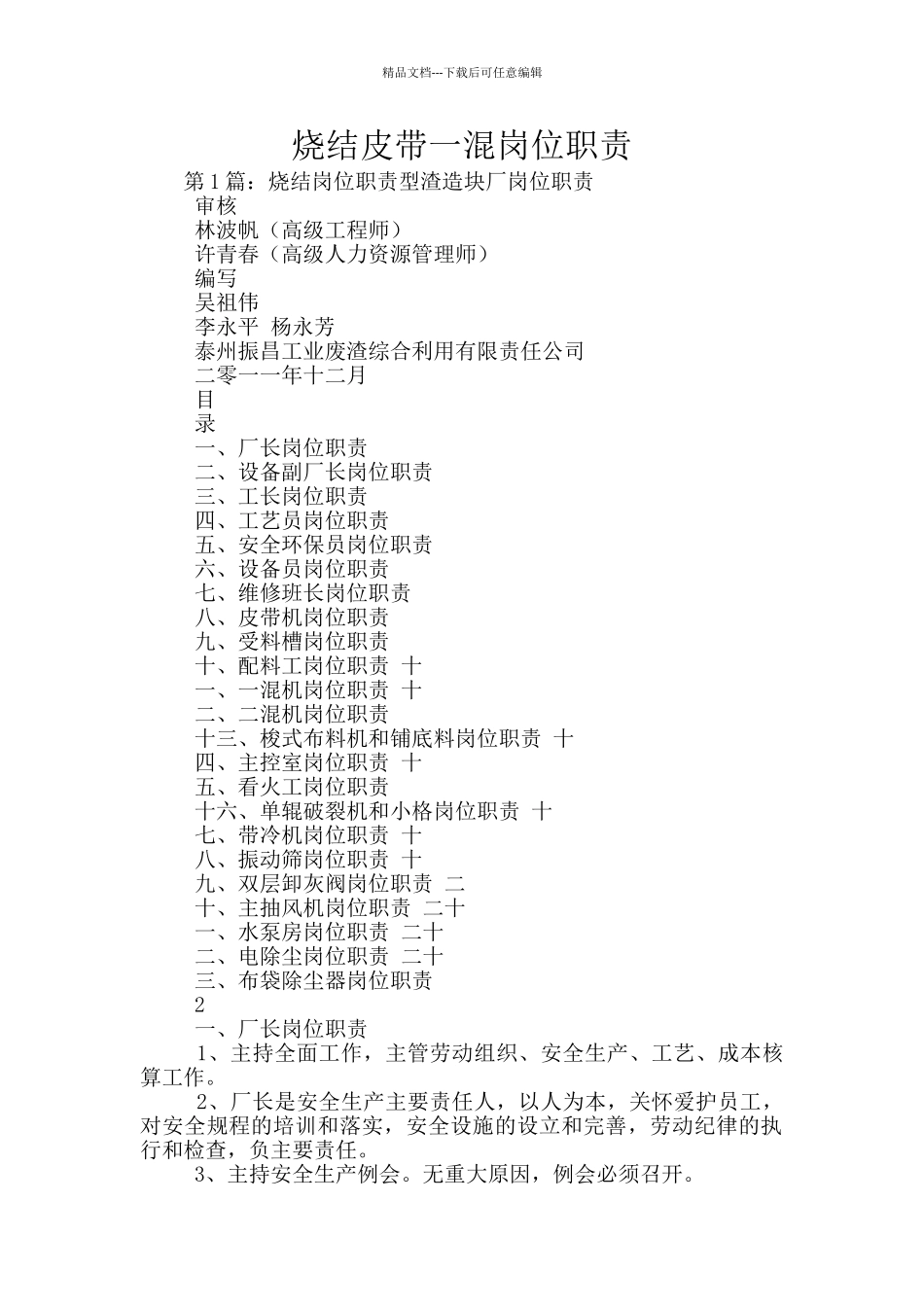 烧结皮带一混岗位职责_第1页