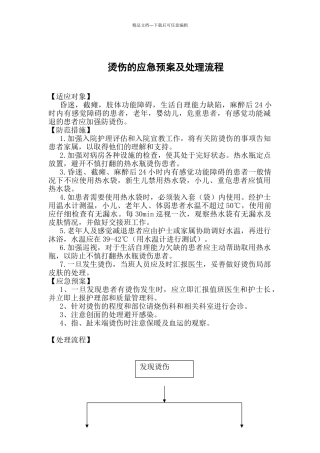 烫伤应急预案及处理流程