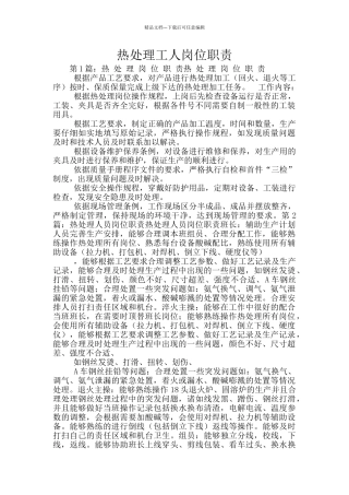 热处理工人岗位职责