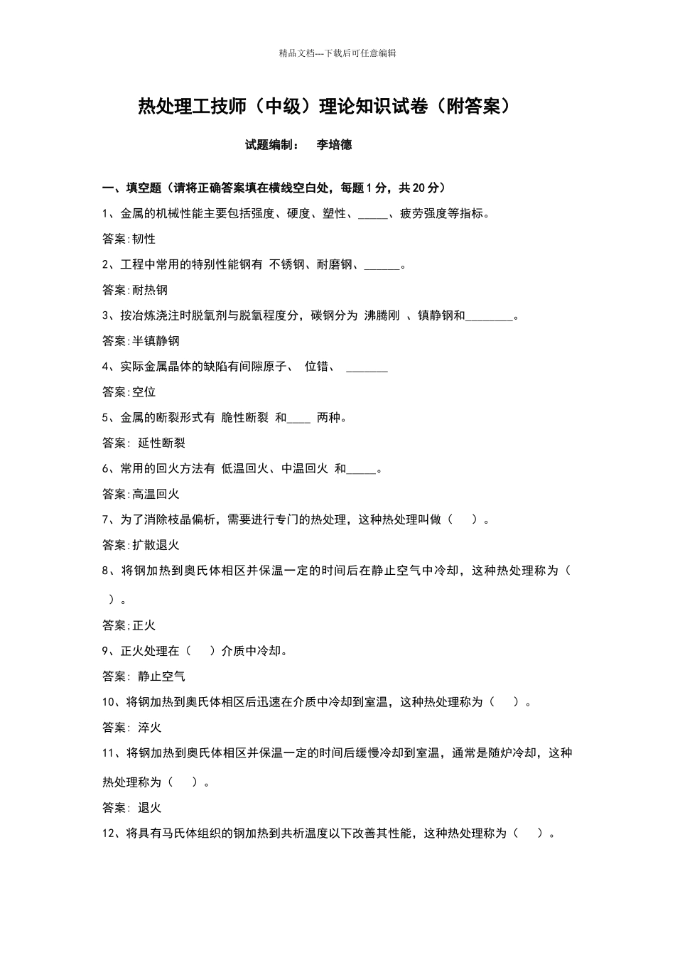热处理工技师理论知识试卷(附答案)_第1页