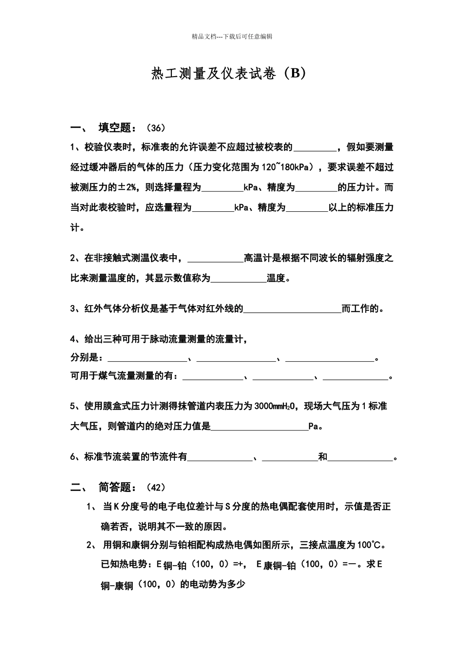 热工测量及仪表试卷2_第1页