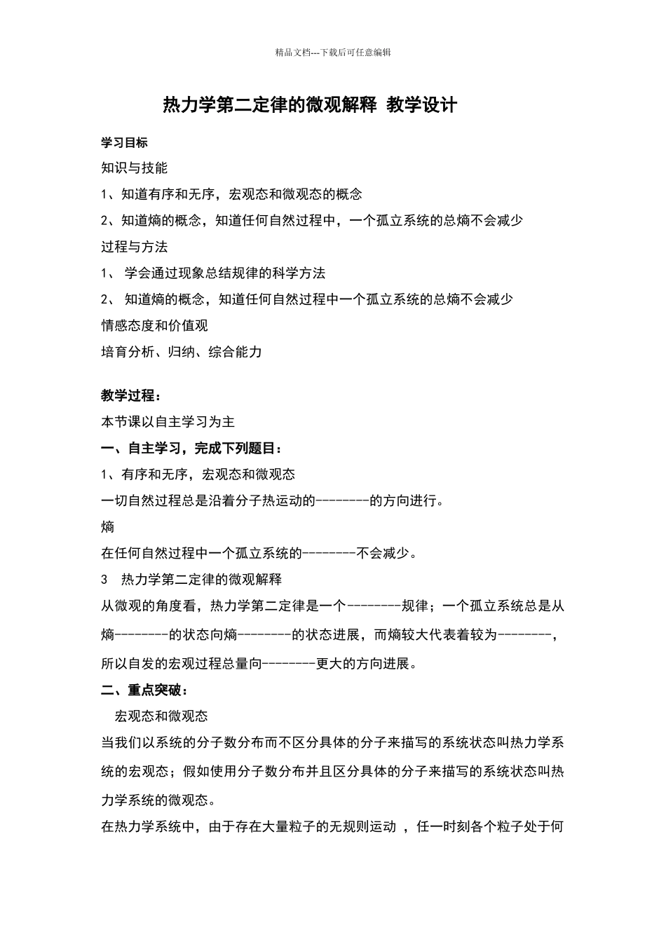 热力学第二定律的微观解释教学设计教案_第1页