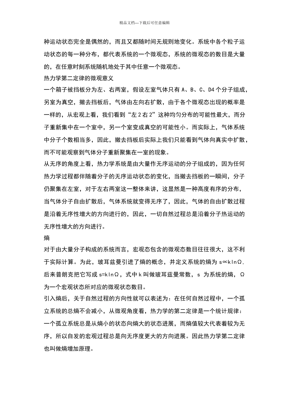 热力学第二定律的微观解释教学设计教案_第2页