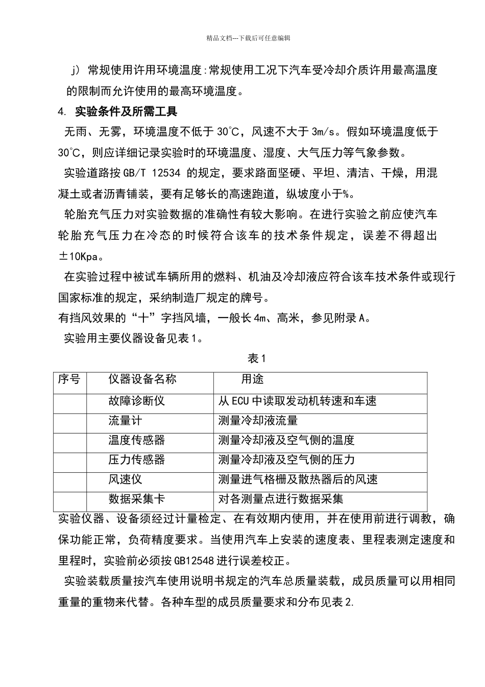 热平衡路试实验大纲_第2页