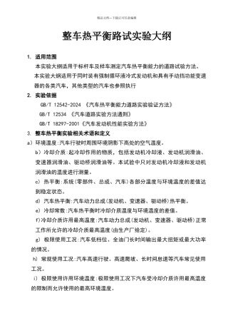 热平衡路试实验大纲